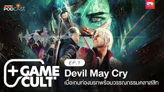Devil May Cry เมื่อเกมท่องนรกไปพร้อมกับวรรณกรรมคลาสสิค | EP1 | Game Cult