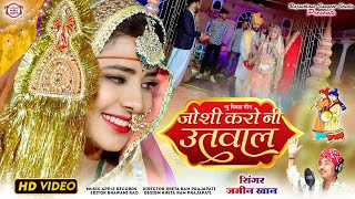 जोशी करो नी उतावल | Joshi Karo Ni Utaval | Jamin Khan Geet | Marvadi Vivah Geet #jaminkhannewsong