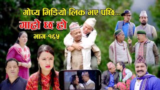 गोप्य भिडियो लिक भए पछि II Garo Chha Ho II Epi: 165 II Aug. 28 2023 II Begam Nepali II Riyasha Dahal