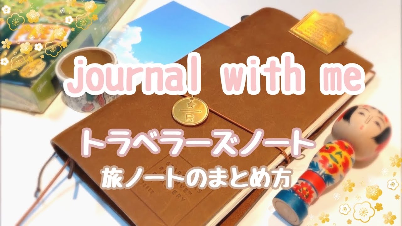 journal with me🍒│トラベラーズノート(旅ノートのまとめ方)写真シールを使わないでコラージュ