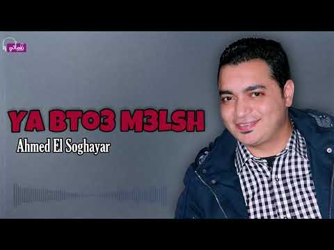 يا بتوع معلش احمد الصغير 