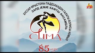 «85-лет со дня образования госансамбля «Симд» имени Б. Галаева». Специальный репортаж от 06.12.2023.