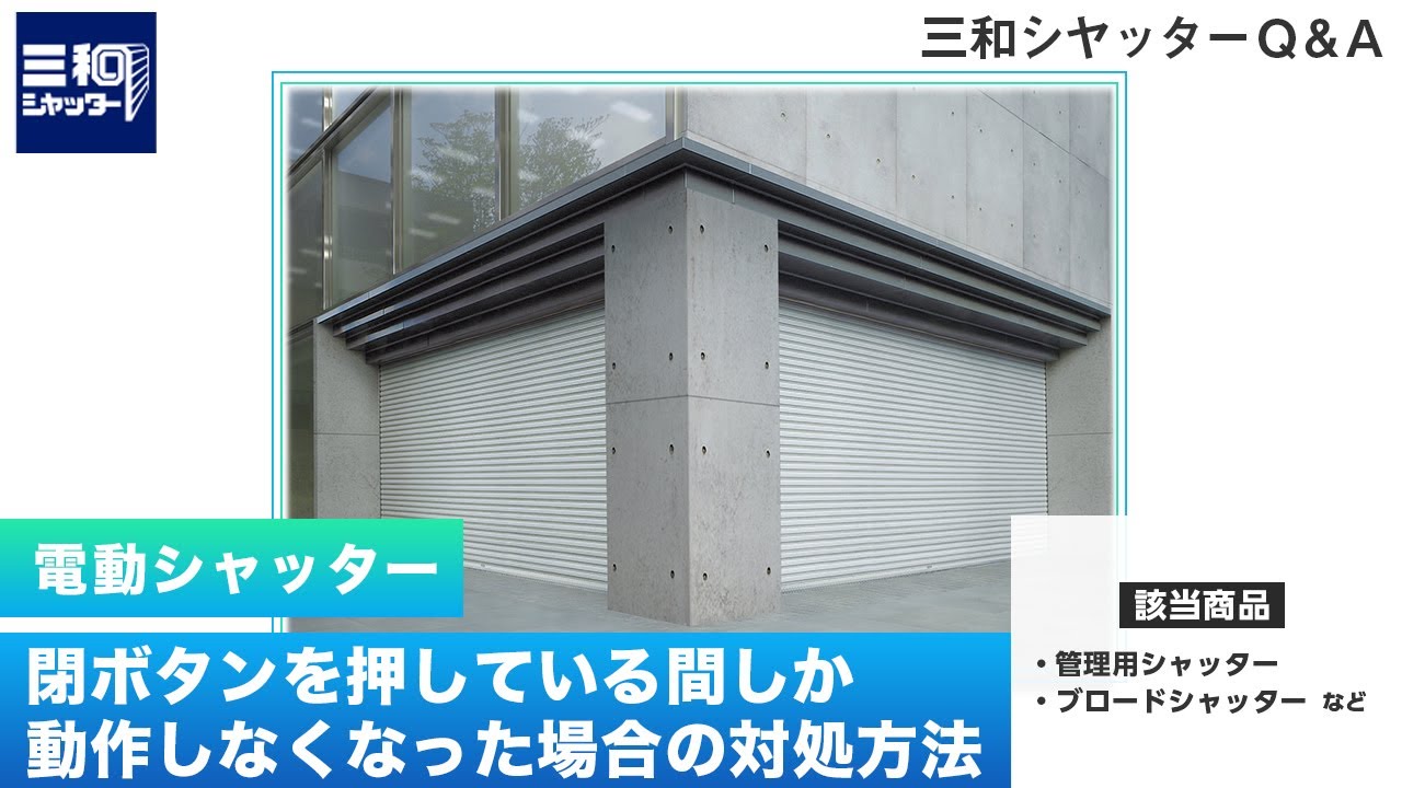 電動シャッター　動作確認済 Q&A］閉ボタンを押している間しか動作しなくなった場合の対処方法