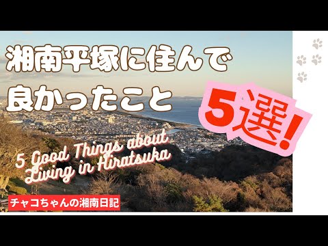 【湘南ライフ】湘南ひらつかに住んで良かったこと5選