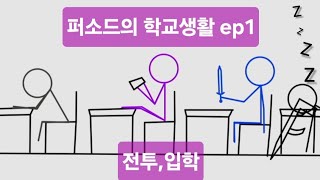 스파 스토리작 퍼소드의 학교생활  ep1.전투,입학