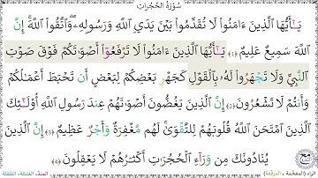 سورةُ الحُجُراتِ (1 - 4) ماهر المعيقلي