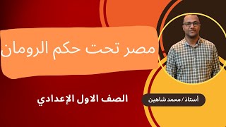 مصر تحت حكم الرومان