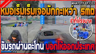 เมื่อหมอเร็มเร็มเจอมักกะเหว่า SMD ขับรถผ่านตะโกน บอกให้ออกประเทศ อย่างฮา | GTA V | WC2 EP.1333