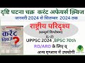 घटनाचक्र दृष्टि वार्षिकांक (Jan 2024 to Sep 2024)/ करेंट क्विज वार्षिक संकलन 2024/ #currentaffairs