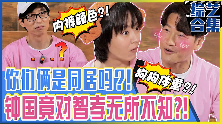 [Runnning man] (中字)“🖤智孝內衣是黑色！🐶寵物狗體重是30kg！”連連答對的金鐘國！😂你們兩位不會是住在一起吧？！ - 天天要聞