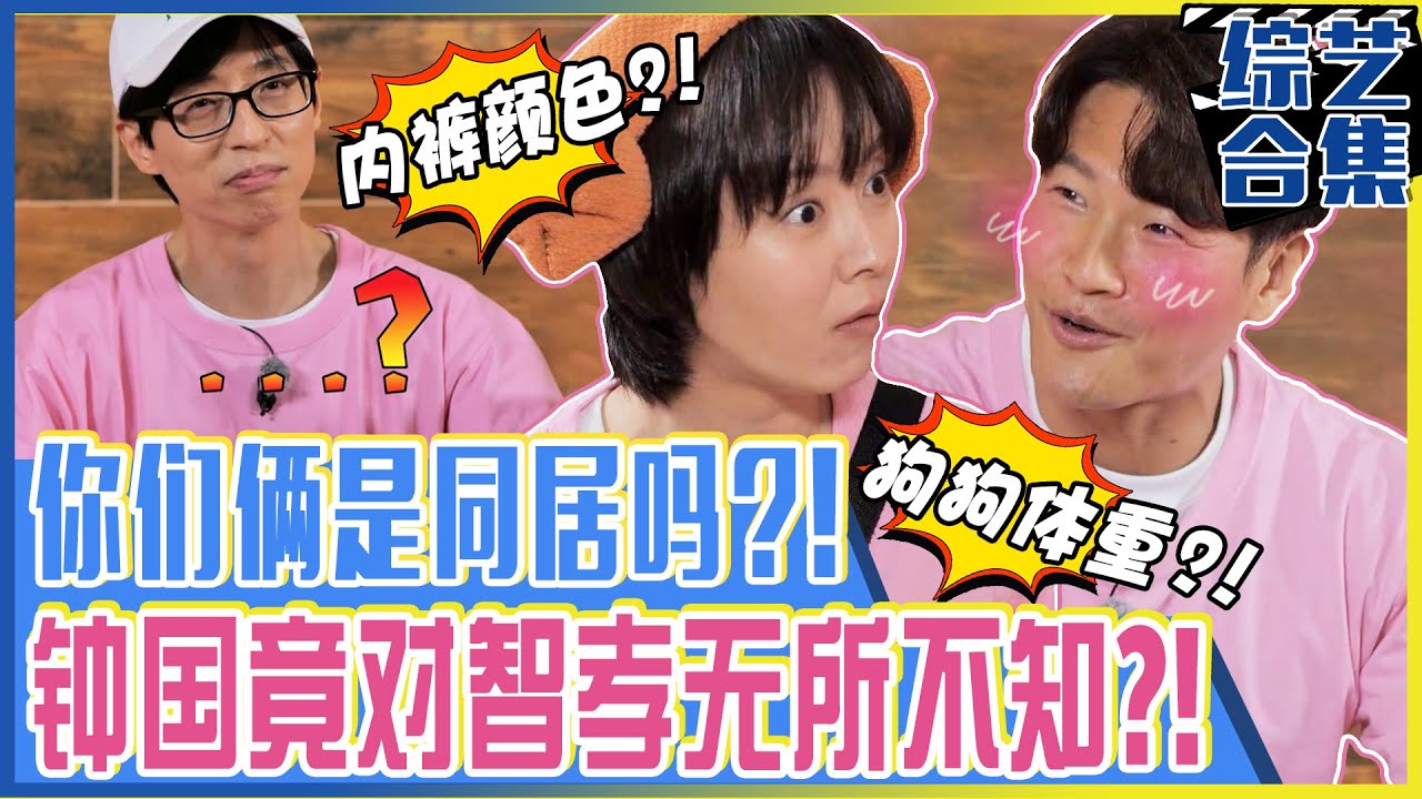 [Runnning man] (中字)“🖤智孝内衣是黑色！🐶宠物狗体重是30kg！”连连答对的金钟国！😂你们两位不会是住在一起吧？！