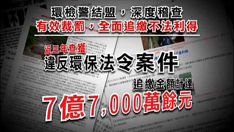 打擊環保犯罪暨追繳不法利得（督察總隊提供） - 天天要聞