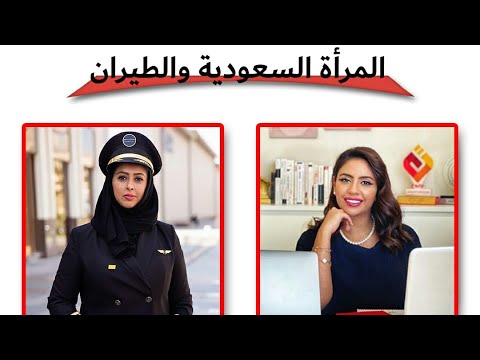 المرأة السعودية و الطيران مع أول كابتن طيار سعودية ياسمين الميمني