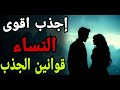 الجذب الخفي لماذا قد ينجذب إليك النساء دون أن تدري تحت القناع تكشف الحقيقة