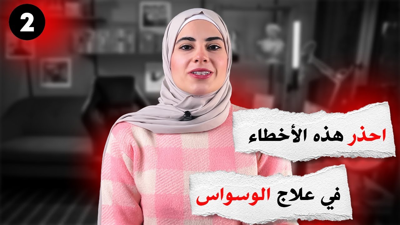 علاج الوسواس القهري غير فعال إذا كنت تفعل هذه الأخطاء \ التعرض ومنع الأستجابة 2