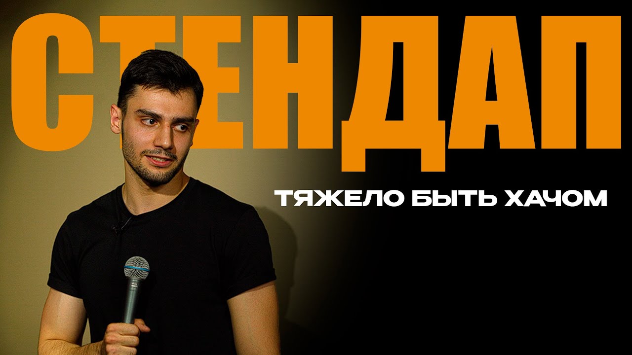 Stand Up | Арман Саакян про бокс, девушек и бедное детство - YouTube