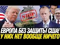 ЕВРОПА БЕЗ США: Путин УСИЛИВАЕТ Армию, Трамп БРОСАЕТ НАТО, Укр**на в Игре – КТО СИЛЬНЕЕ?