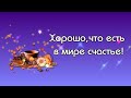 Добрый вечер 🧡Пусть он будет счастливым и душевным 🧡Красивое музыкальное пожелание 🧡