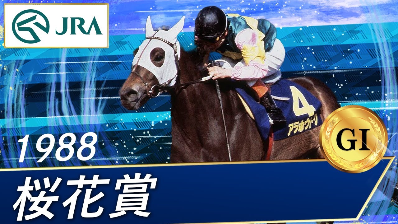 1988年 桜花賞（GⅠ） | アラホウトク | JRA公式 - YouTube