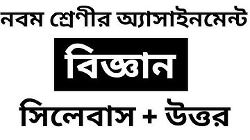 নবম শ্রেণীর বিজ্ঞান অ্যাসাইনমেন্ট || Class 9 Assignment || Science || my school bd