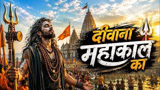 दीवाना महाकाल का | Deewana Mahakal Ka | Powerful Shiv Bhajan | New Bholenath Song