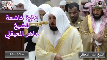 صوت خاشع ومؤثر للشيخ ماهر المعيقلي وهو يقرأ آية التفكر من سورة آل عمران