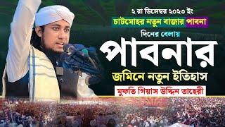 পাবনার জমিনে তাহেরীর নতুন ইতিহাস দিনের বেলায় | Mufti Giasuddin Tahery | আল্লাহর ভয় নিয়ে ওয়াজ