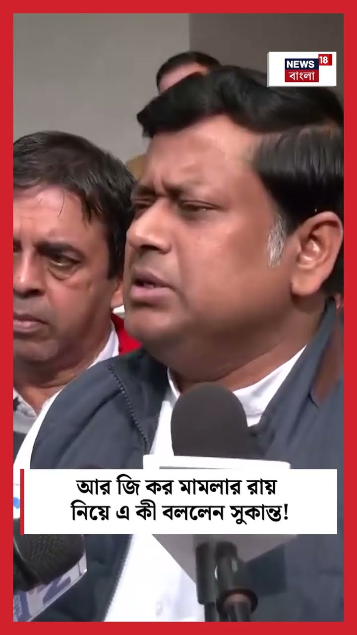 R G Kar Case Verdict নিয়ে এ কী বললেন Sukanta Majumdar ! | N18S #shorts