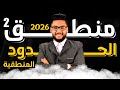 شرح الحدود المنطقية منطق اولى ثانوي 2026 عام وازهر فلسفة ومنطق اولى ثانوي الترم الاول 2026 