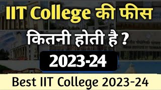 IIT College ki fees kitni hoti hai | Fees of IIT Colleges in India | IIT fees and scholarship | IIT