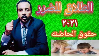 حقوق الزوجه متي طلبت الطلاق للضرر