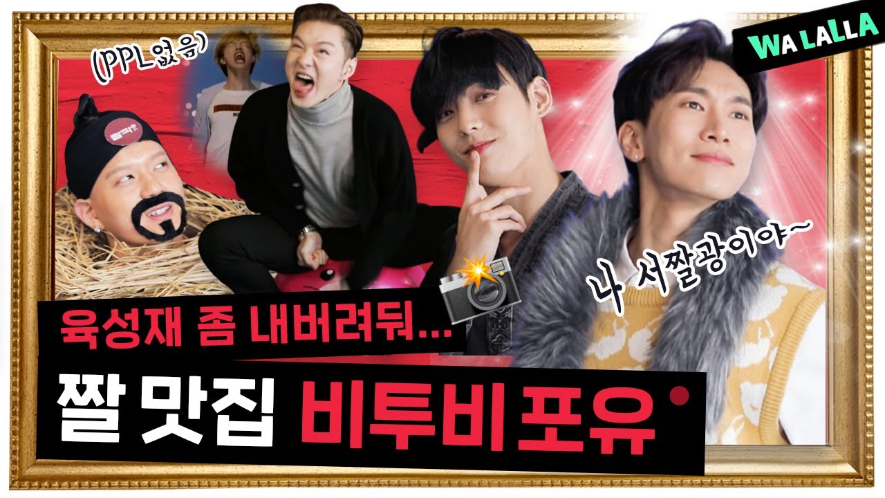 🤪 개그맨 치고 춤노래 잘하는 분들인 듯; [짤칵짤칵] 비투비 포유 | ENG SUB