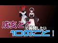 戌亥とこに質問したい10のこと！