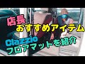 《ライズネクスト》店長おすすめアイテム　Clazzioフロアマットを紹介