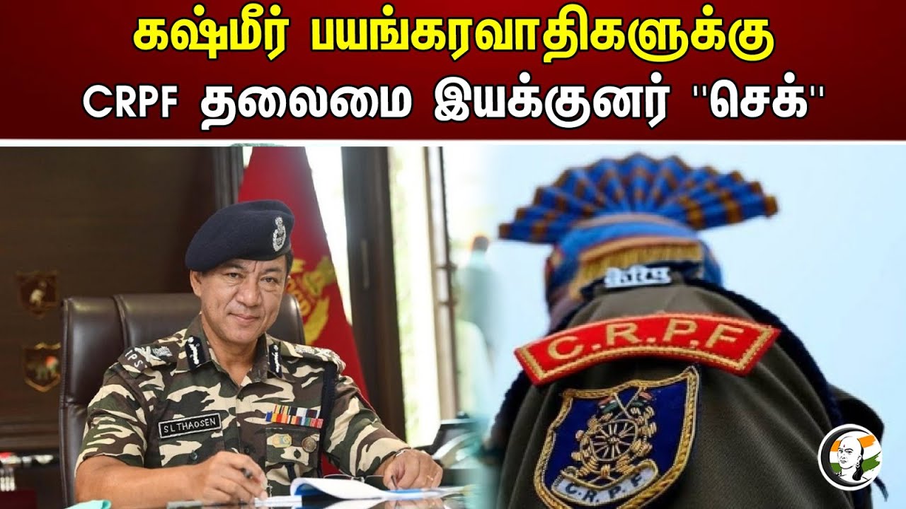 கஷ்மீர் பயங்கரவாதிகளுக்கு CRPF தலைமை இயக்குனர் ''செக்'' | CRPF | Kashmir | Terrorists