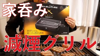 【調理器具購入】減煙焼肉グリルで煙も少なく油ハネも少ない家呑みに最適【カインズ木更津金田店で買いました】YAMAZEN  XGRILL YGMA-X100 (B)