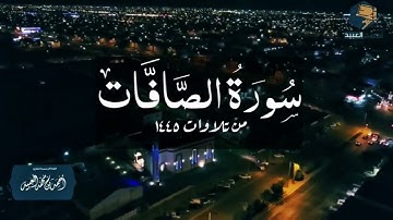 سورة الصافات كاملة | من عشائيات ١٤٤٥ - القارئ أحمد العبيد