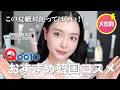 【Qoo10メガ割】この夏絶対買うべき🔥おすすめ韓国コスメを韓国人美容系クリエイターが教えます❤️
