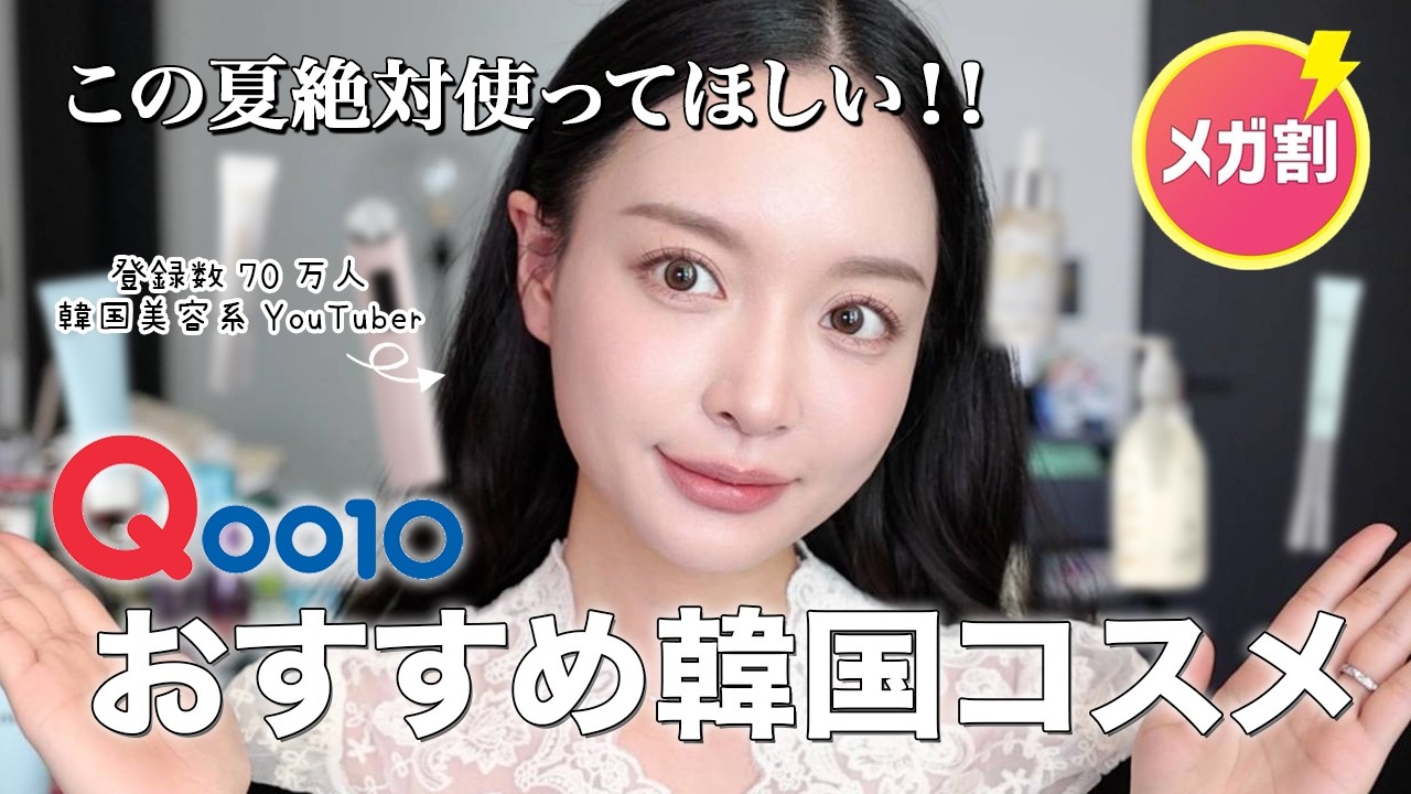 Qoo10 Mega Sale] Korean Beauty Creator Shares The Must-Have Korean