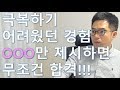 자소서/면접에서 가장 극복하기 어려웠던 경험을 질문한다면