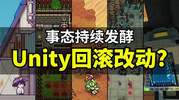 【Lee哥】真的改了吗？Unity官方回应逐条分析，是回滚还是补锅｜经验分享 | 游戏开发