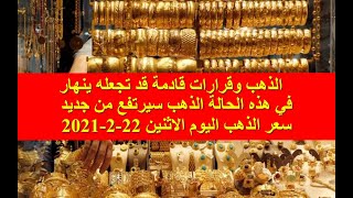 سعر الذهب اليوم الاثنين 22-2-2021 فبراير في محلات الصاغة