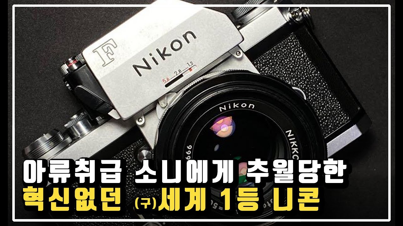 세계 1등 카메라 업체 니콘은 어떻게 소니에게 추월당했나