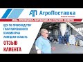 Обзор цеха по производству гранулированного комбикорма "АгроПоставка"