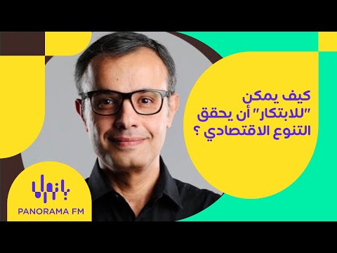 كيف يمكن للابتكار ان يحقق التنوع الاقتصادي