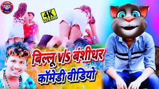 बिल्लू और बंशीधर चौधरी | Ka Viral Video | Banshidhar Chaudhari v/s Billu | New Year Song | #trending