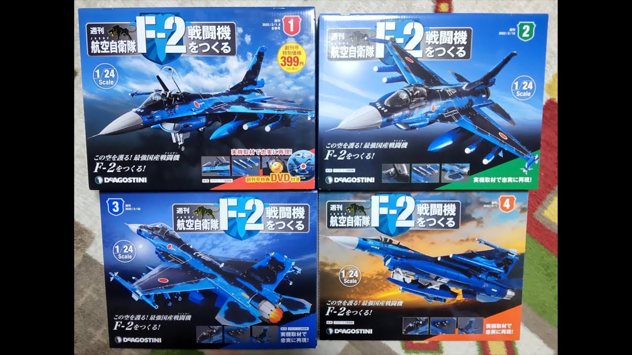 週刊『航空自衛隊 F-2 戦闘機をつくる』第10号〜第13号【CYGNS11】2022