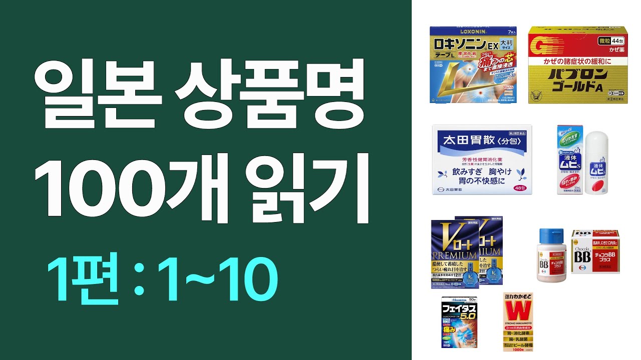 1. 돈키호테 일본의약품 일본어상품명 읽어보기 1~10