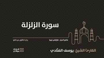 99-  سورة الزلزلة - للقارئ الشيخ يوسف الفنّادي