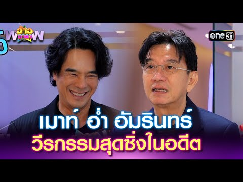 เมาท์ "อ่ำ อัมรินทร์" วีรกรรมสุดซิ่งในอดีต | Highlight ว้าวดารา Ep.29 | 27 ก.ค. 68 | one31